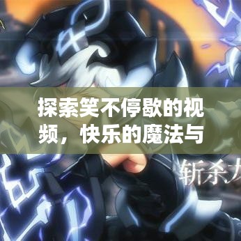 探索笑不停歇的視頻，快樂的魔法與影響力揭秘