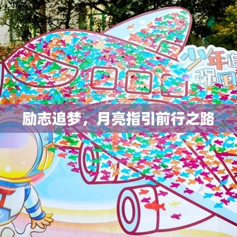 勵志追夢，月亮指引前行之路