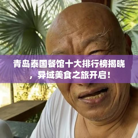 青島泰國餐館十大排行榜揭曉，異域美食之旅開啟！