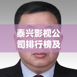 泰興影視公司排行榜及行業(yè)深度分析