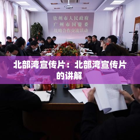 北部灣宣傳片：北部灣宣傳片的講解 