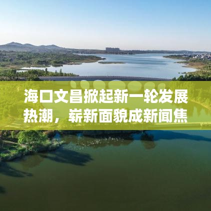 ?？谖牟破鹦乱惠啺l(fā)展熱潮，嶄新面貌成新聞焦點