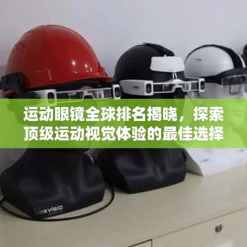 運動眼鏡全球排名揭曉，探索頂級運動視覺體驗的最佳選擇！