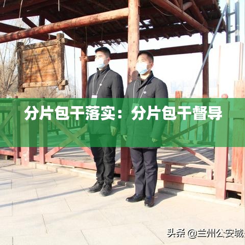 分片包干落實：分片包干督導(dǎo) 