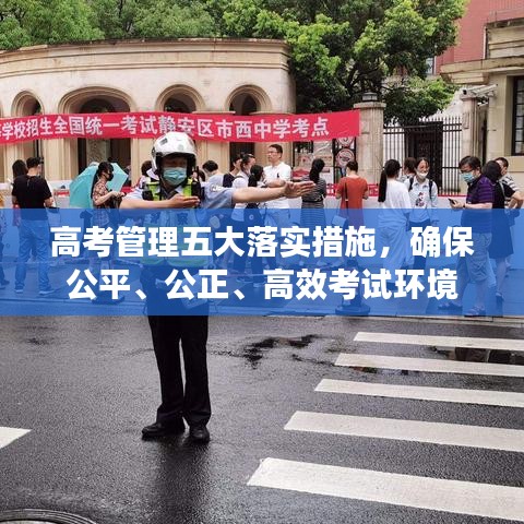 高考管理五大落實(shí)措施，確保公平、公正、高效考試環(huán)境