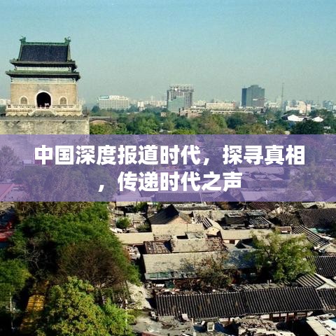 中國深度報道時代，探尋真相，傳遞時代之聲