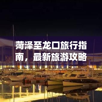 菏澤至龍口旅行指南，最新旅游攻略大全