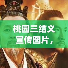 桃園三結(jié)義宣傳圖片，千年義氣象征，傳承不朽的兄弟情誼