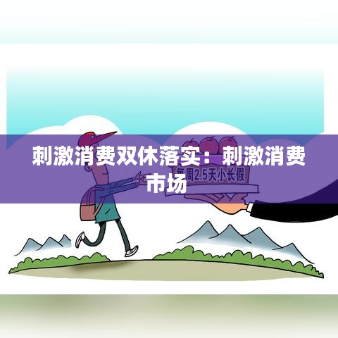 刺激消費(fèi)雙休落實(shí)：刺激消費(fèi)市場(chǎng) 