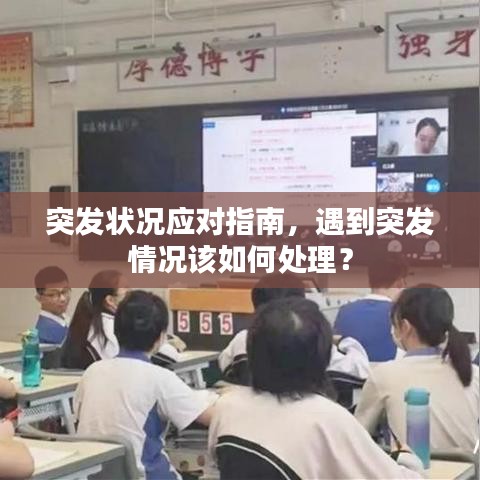 突發(fā)狀況應(yīng)對(duì)指南，遇到突發(fā)情況該如何處理？