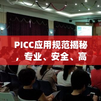 PICC應(yīng)用規(guī)范揭秘，專業(yè)、安全、高效的保障標(biāo)準(zhǔn)
