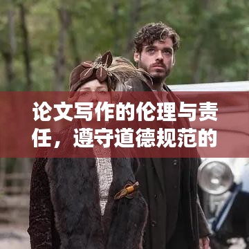 論文寫作的倫理與責任，遵守道德規(guī)范的重要性