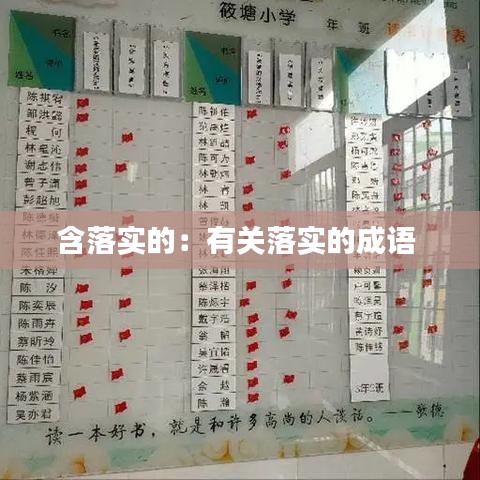 含落實的：有關(guān)落實的成語 