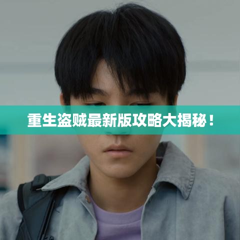 重生盜賊最新版攻略大揭秘！