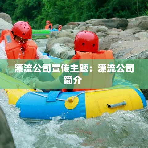 漂流公司宣傳主題：漂流公司簡(jiǎn)介 