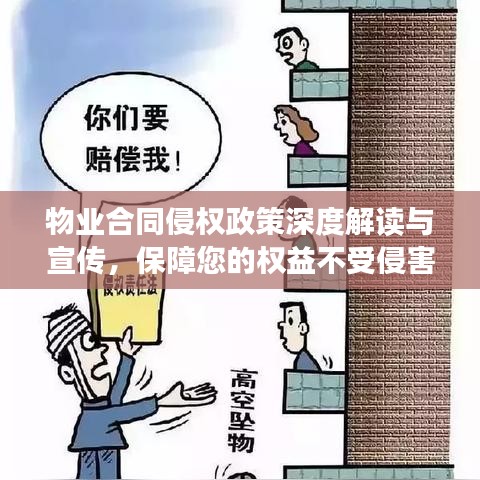 物業(yè)合同侵權(quán)政策深度解讀與宣傳，保障您的權(quán)益不受侵害