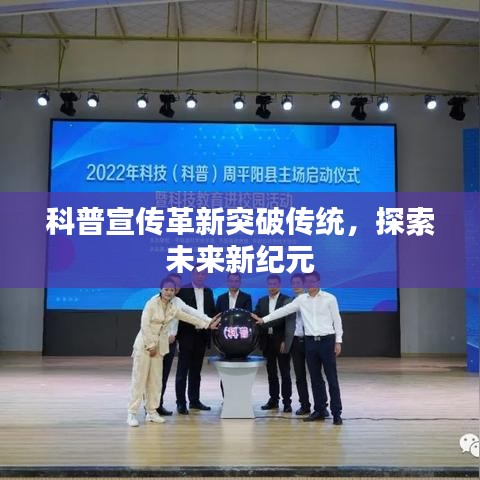 科普宣傳革新突破傳統(tǒng)，探索未來(lái)新紀(jì)元