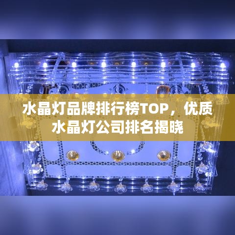 水晶燈品牌排行榜TOP，優(yōu)質(zhì)水晶燈公司排名揭曉