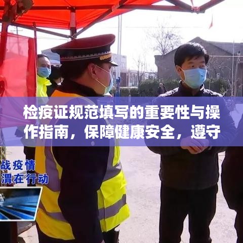 檢疫證規(guī)范填寫的重要性與操作指南，保障健康安全，遵守防疫規(guī)定