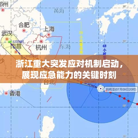 浙江重大突發(fā)應(yīng)對(duì)機(jī)制啟動(dòng)，展現(xiàn)應(yīng)急能力的關(guān)鍵時(shí)刻
