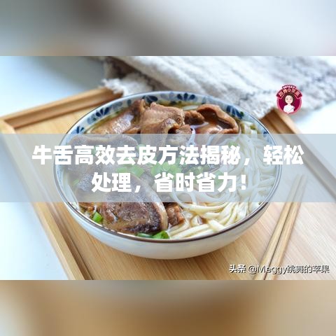 牛舌高效去皮方法揭秘，輕松處理，省時省力！