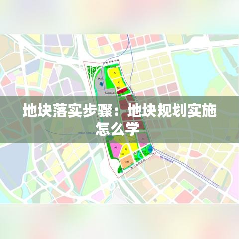 地塊落實步驟：地塊規(guī)劃實施怎么學 