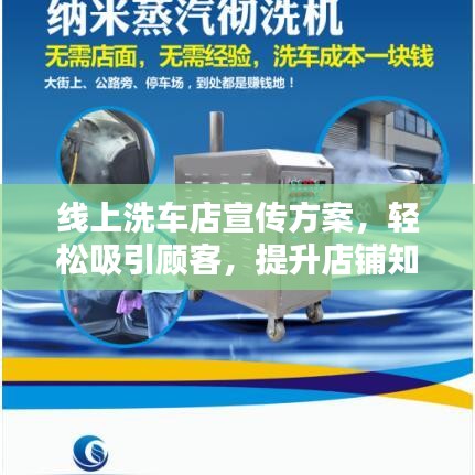 線上洗車店宣傳方案，輕松吸引顧客，提升店鋪知名度！