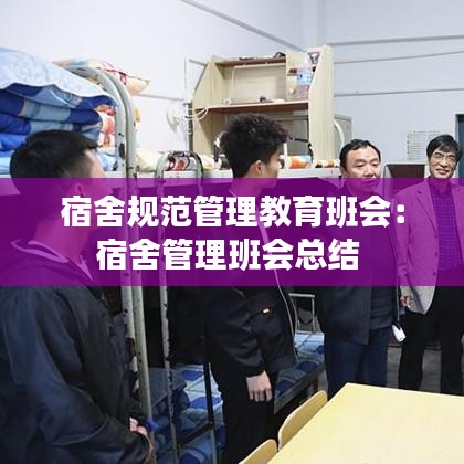 宿舍規(guī)范管理教育班會(huì)：宿舍管理班會(huì)總結(jié) 