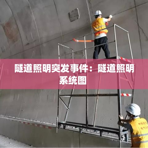 隧道照明突發(fā)事件：隧道照明系統(tǒng)圖 