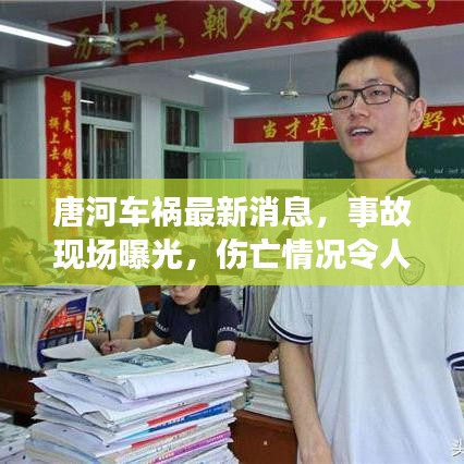 唐河車(chē)禍最新消息，事故現(xiàn)場(chǎng)曝光，傷亡情況令人揪心