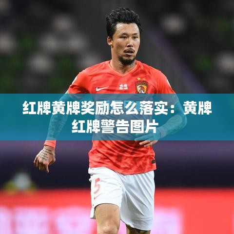 紅牌黃牌獎(jiǎng)勵(lì)怎么落實(shí):黃牌紅牌警告圖片