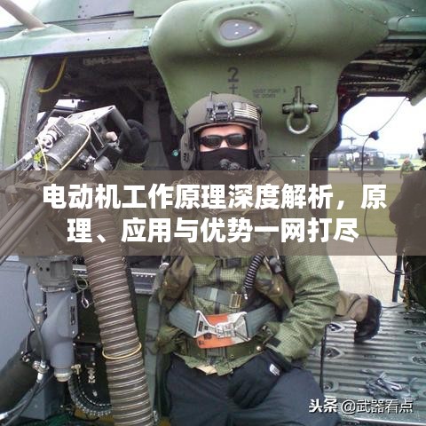 電動機工作原理深度解析，原理、應用與優(yōu)勢一網(wǎng)打盡