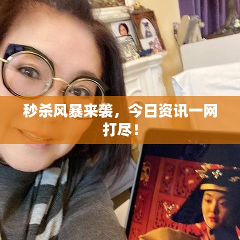 秒殺風(fēng)暴來(lái)襲，今日資訊一網(wǎng)打盡！