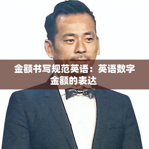 金額書寫規(guī)范英語：英語數(shù)字金額的表達(dá) 