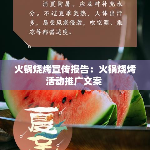 火鍋燒烤宣傳報告：火鍋燒烤活動推廣文案 
