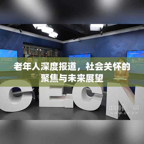 老年人深度報(bào)道，社會(huì)關(guān)懷的聚焦與未來展望