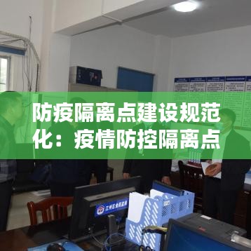 防疫隔離點(diǎn)建設(shè)規(guī)范化：疫情防控隔離點(diǎn)工作實(shí)施方案 