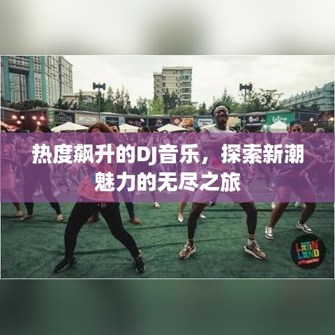 熱度飆升的DJ音樂，探索新潮魅力的無盡之旅