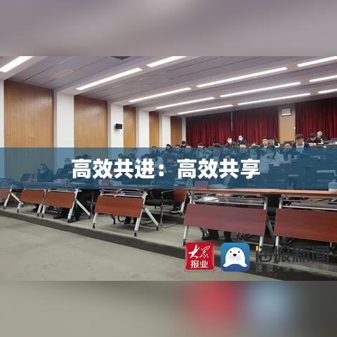 高效共進：高效共享 