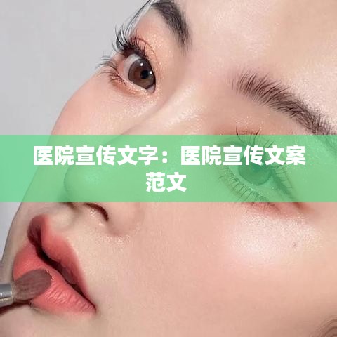 醫(yī)院宣傳文字：醫(yī)院宣傳文案范文 