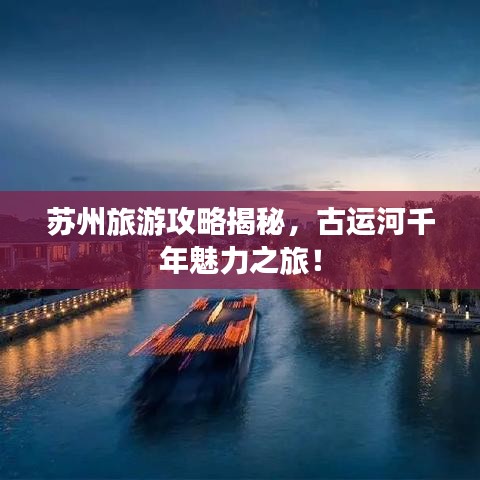 蘇州旅游攻略揭秘，古運河千年魅力之旅！