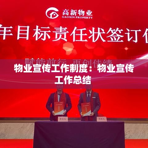 物業(yè)宣傳工作制度：物業(yè)宣傳工作總結(jié) 