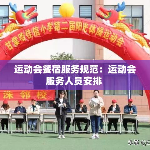 運(yùn)動會餐宿服務(wù)規(guī)范：運(yùn)動會服務(wù)人員安排 