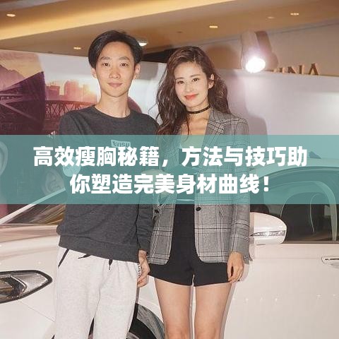 高效瘦胸秘籍，方法與技巧助你塑造完美身材曲線！