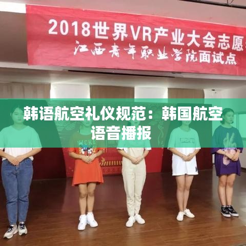 韓語航空禮儀規(guī)范：韓國航空語音播報 