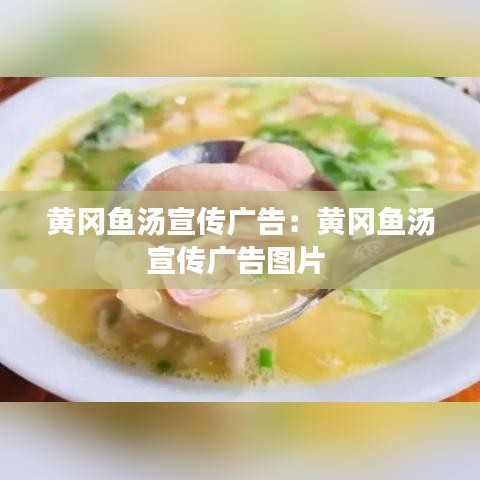 黃岡魚湯宣傳廣告：黃岡魚湯宣傳廣告圖片 