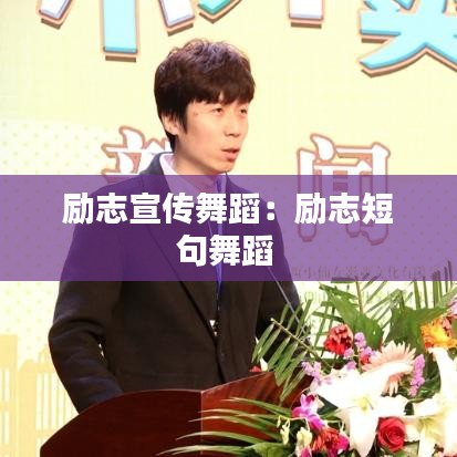 勵志宣傳舞蹈：勵志短句舞蹈 