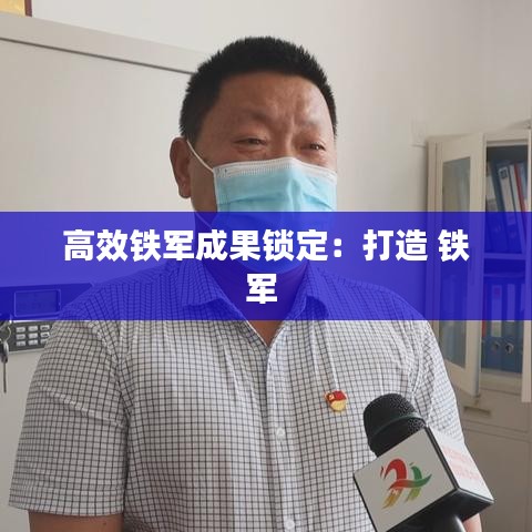 高效鐵軍成果鎖定：打造 鐵軍 