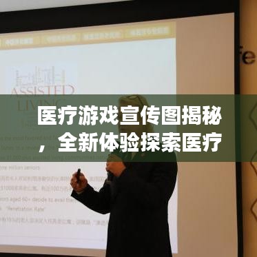 醫(yī)療游戲宣傳圖揭秘，全新體驗探索醫(yī)療領(lǐng)域新紀(jì)元