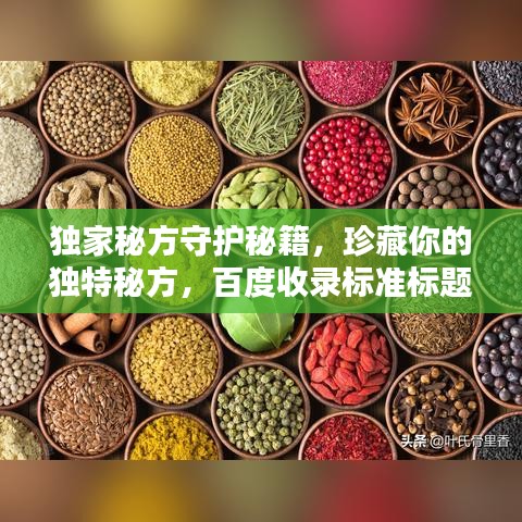 獨家秘方守護(hù)秘籍，珍藏你的獨特秘方，百度收錄標(biāo)準(zhǔn)標(biāo)題推薦